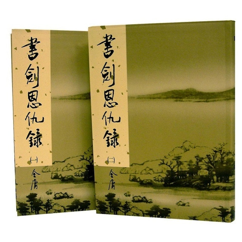 書劍恩仇錄 新修版 1