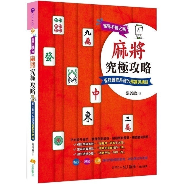 10 大麻將書推薦排行榜 1