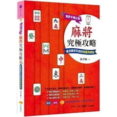 麻將究極攻略:雀界不傳之密,雀技最終系統的揭露與總結