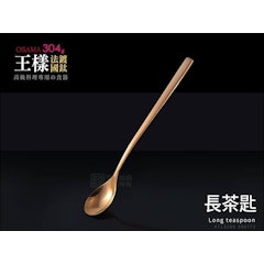 鍍鈦長茶匙