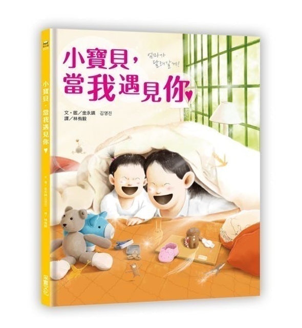 小寶貝，當我遇見你 1