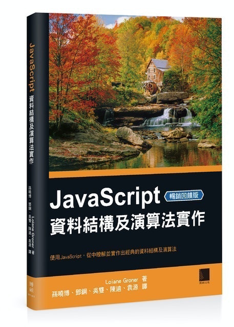 JavaScript 資料結構及演算法實作 1