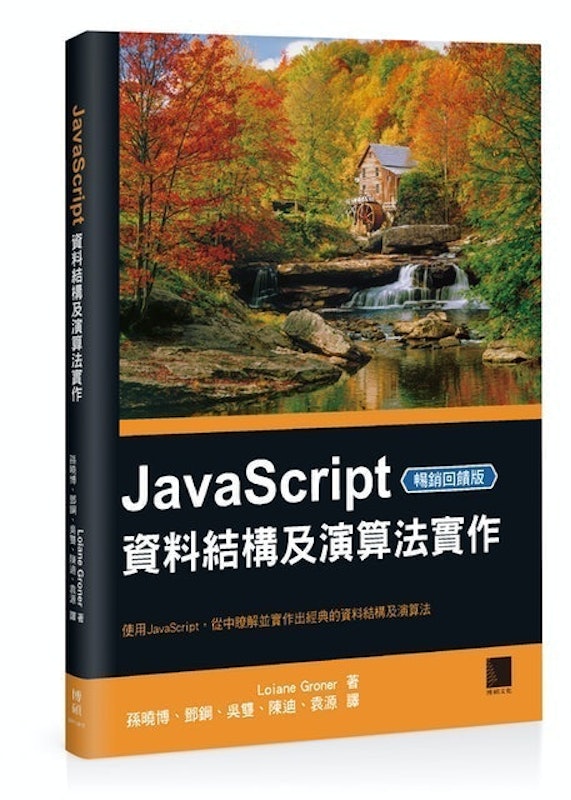 JavaScript 資料結構及演算法實作 1