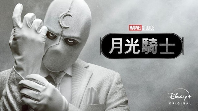 月光騎士 1