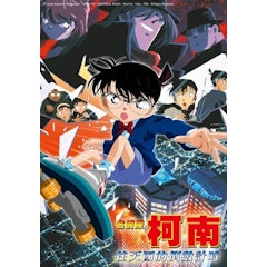 名偵探柯南電影版-往天國的倒數計時