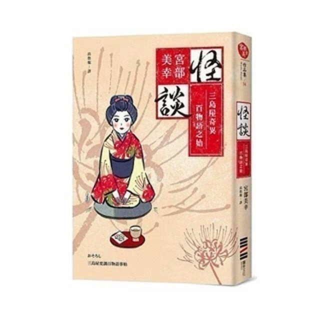 怪談：三島屋奇異百物語之始（經典回歸版） 1