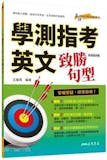 10 大學測英文句型書推薦排行榜 4