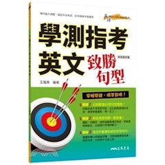 學測指考英文致勝句型(附評量夾冊)