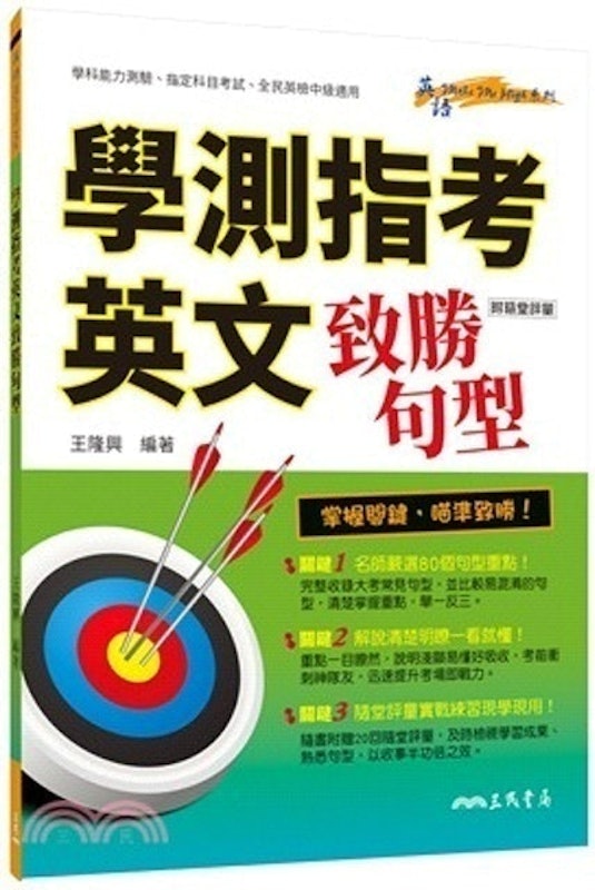 學測指考英文致勝句型(附評量夾冊) 1