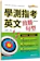 王隆興 學測指考英文致勝句型(附評量夾冊) 1