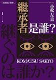 人氣作家監製8 大日本科幻小說推薦排行榜 2