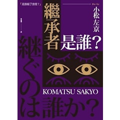 繼承者是誰?