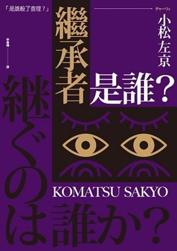 繼承者是誰? 1