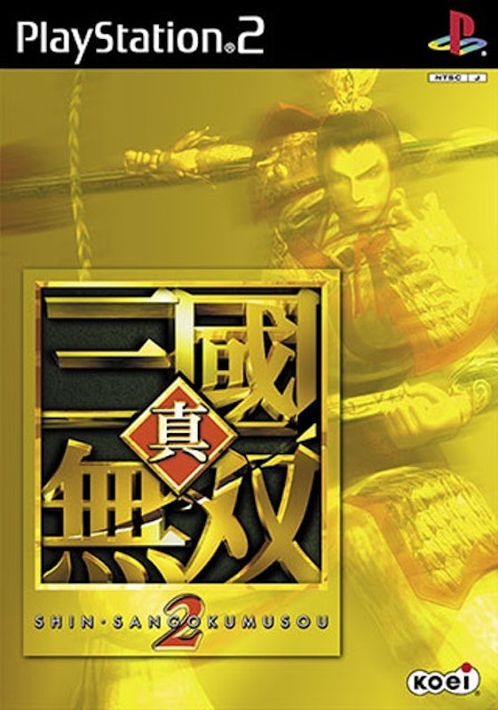 真・三國無雙2 1
