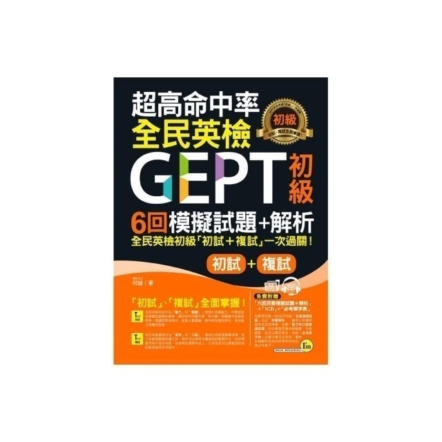 超高命中率GEPT全民英檢初級6回模擬試題+解析 1