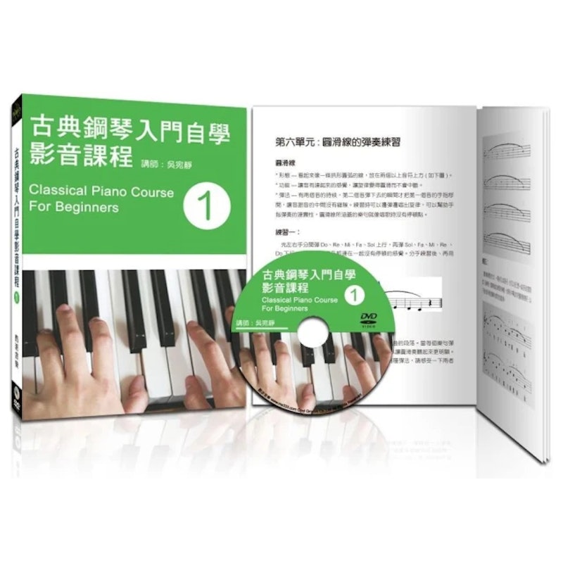 古典鋼琴入門自學影音課程(一) 1