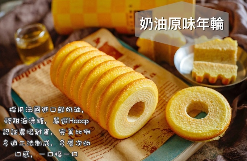 奶油原味年輪蛋糕 2
