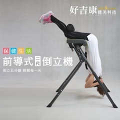 創新前倒式倒立機2代
