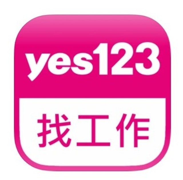 yes123找工作 1