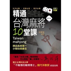 精通台灣麻將10堂課
