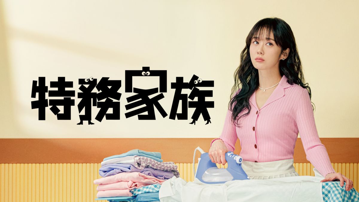 特務家族 1