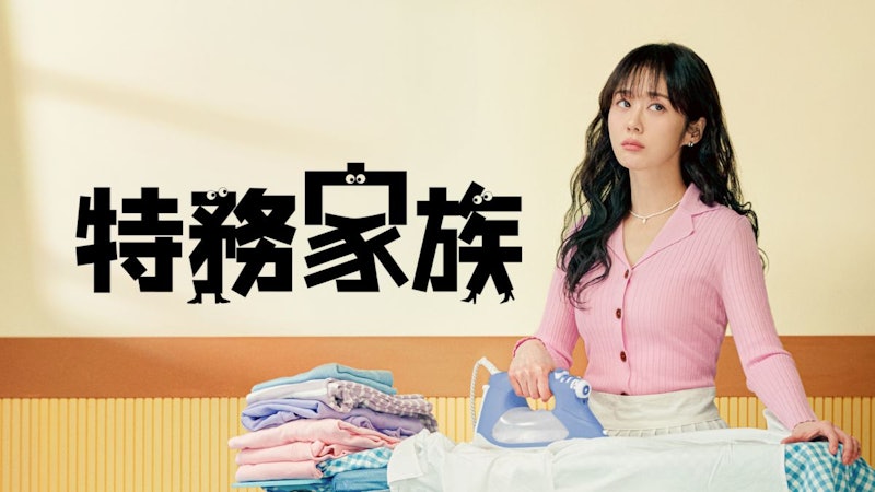 特務家族 1