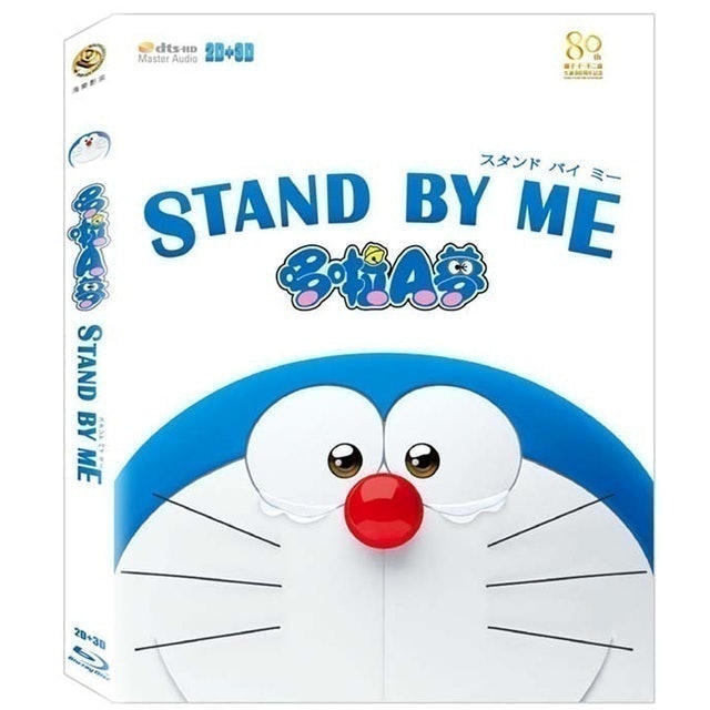 STAND BY ME 哆啦A夢 1