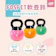 FOSFIT 軟壺鈴 1