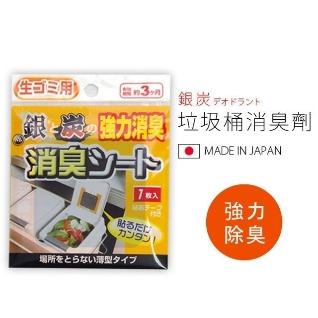 銀炭垃圾桶消臭劑 1