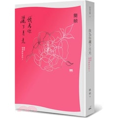 我為你灑下月光:獻給被愛神附身的人
