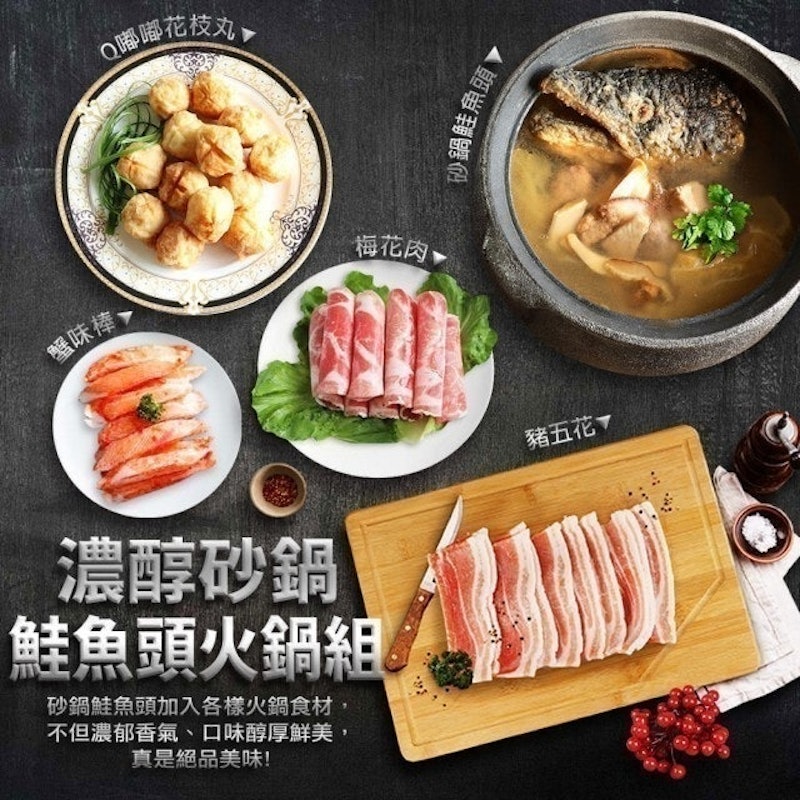 濃醇沙鍋鮭魚頭火鍋組 1