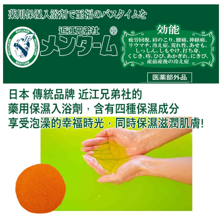 近江兄弟 Menturm 精華保濕入浴劑 3