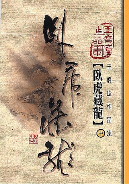 臥虎藏龍 1