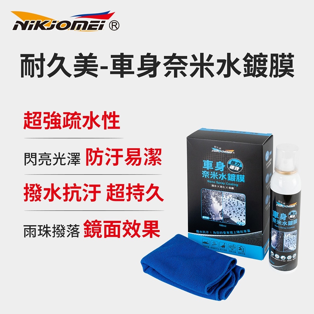 車身奈米水鍍膜劑 2