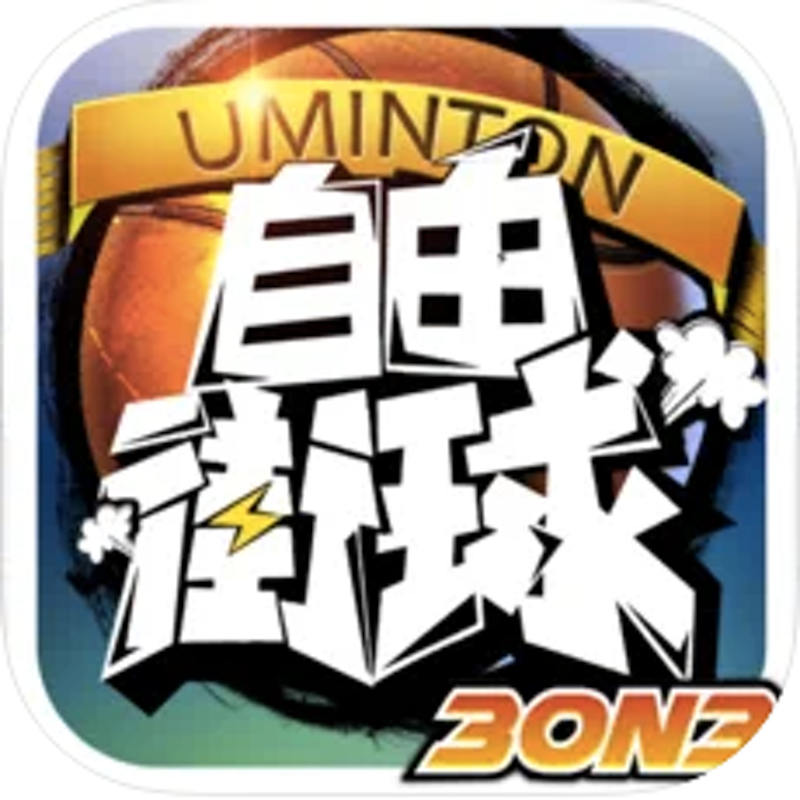 3on3自由街球 1