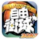 Uminton sports 3on3自由街球 1