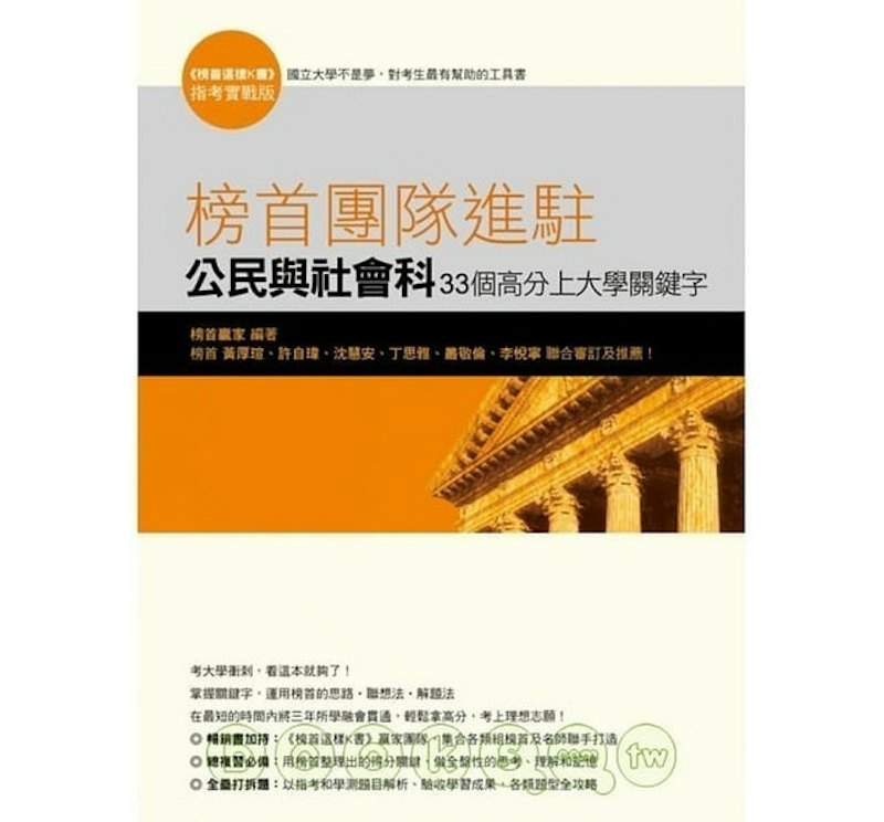 榜首團隊進駐-公民與社會科33個高分上大學關鍵字 1