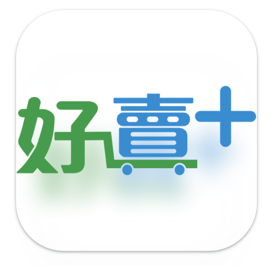 好賣+
