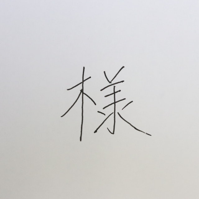 中性簽字筆 3