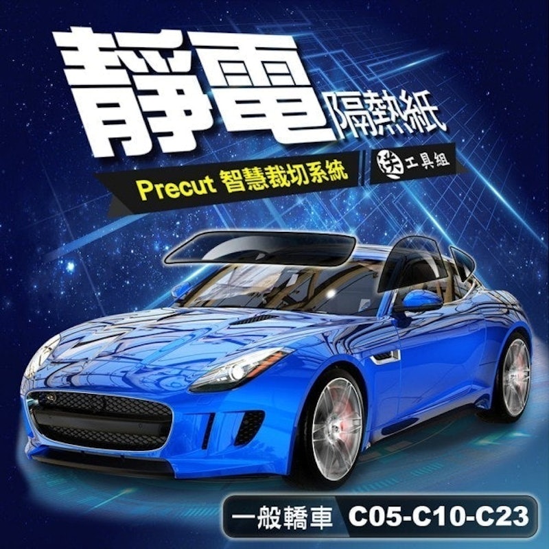 汽車靜電隔熱紙DIY 1