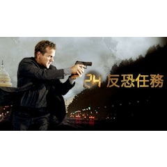 24反恐任務