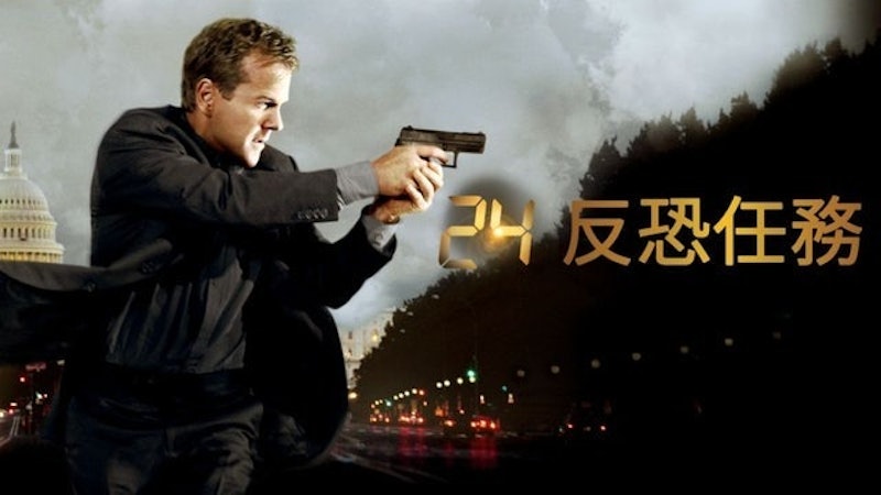 24反恐任務 1