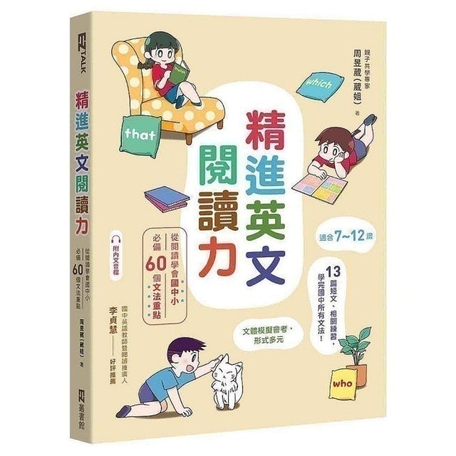 精進英文閱讀力：從閱讀學會國中小必備60個文法重點 1