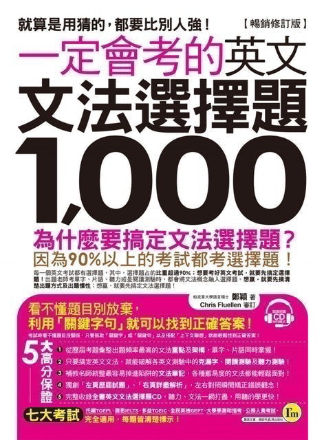 一定會考的英文文法選擇題1,000【暢銷修訂版】 1
