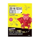 10 大摺紙書推薦排行榜 3