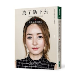 為了活下去:脫北女孩朴研美