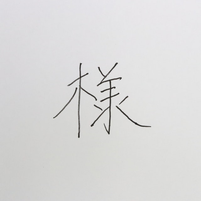 Juice 果汁筆 3