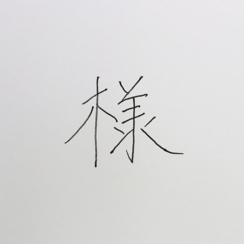 Juice 果汁筆 3