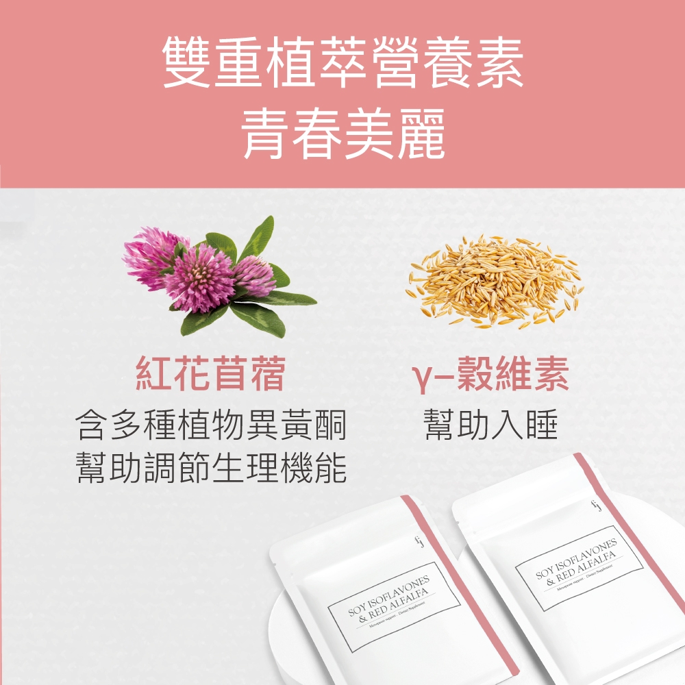 大豆異黃酮＋紅花苜蓿 3
