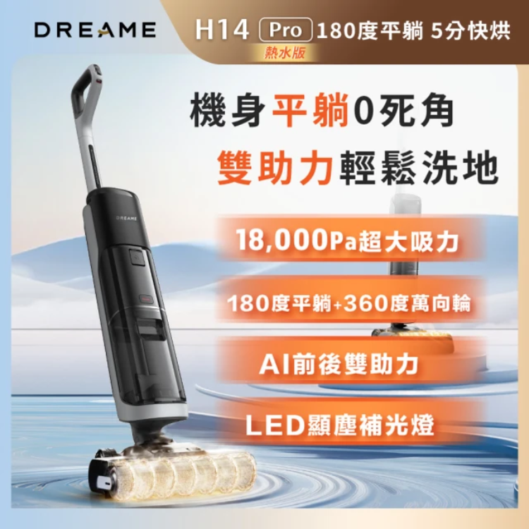 H14 Pro AI雙助力平躺洗地旗艦機 2